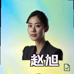 赵旭